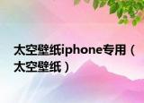 太空壁纸iphone专用（太空壁纸）