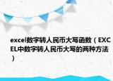 excel数字转人民币大写函数（EXCEL中数字转人民币大写的两种方法）