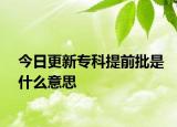 今日更新专科提前批是什么意思