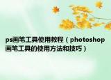 ps画笔工具使用教程（photoshop画笔工具的使用方法和技巧）