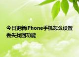 今日更新iPhone手机怎么设置丢失找回功能