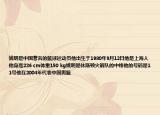 姚明是中国著名的篮球运动员他出生于1980年9月12日他是上海人他身高226 cm体重150 kg姚明是休斯顿火箭队的中锋他的号码是11号他在2004年代表中国男篮