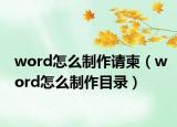 word怎么制作请柬（word怎么制作目录）