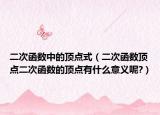 二次函数中的顶点式（二次函数顶点二次函数的顶点有什么意义呢?）