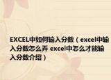 EXCEL中如何输入分数（excel中输入分数怎么弄 excel中怎么才能输入分数介绍）