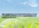 如图1在直角梯形ABCD中动点P从B点出发沿BCCD移动止于d点设P点移动的距离为XABP的面积为Y若Y关于X的函数图像如图2所示BCD的面积为()A.3B.4C.5D.6