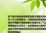 有个屠夫的肉回来看答案原文是屠夫的肉回来了天已经黄昏当一只狼来的时候他看着肉他似乎觊觎它他跟着屠夫的尾巴走了几英里屠惧显为刃而小；去吧跟着我与其早早挂树不如吃狼的肉然后把肉勾起来翘着脚挂在树间展示