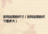 吉利远景的尺寸（吉利远景的尺寸是多大）