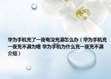 华为手机充了一夜电没充满怎么办（华为手机充一夜充不满为啥 华为手机为什么充一夜充不满介绍）