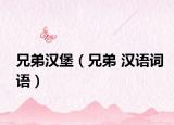 兄弟汉堡（兄弟 汉语词语）