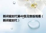 新闺蜜时代第40集完整版观看（新闺蜜时代）