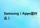 Samsung（Apps是什么）