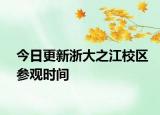今日更新浙大之江校区参观时间