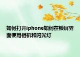 如何打开iphone如何在锁屏界面使用相机和闪光灯