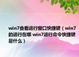 win7查看运行窗口快捷键（win7的运行在哪 win7运行命令快捷键是什么）