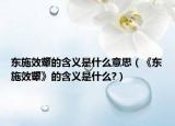 东施效颦的含义是什么意思（《东施效颦》的含义是什么?）
