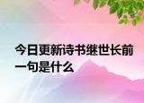 今日更新诗书继世长前一句是什么