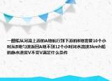 一艘船从河流上游的A地航行到下游的B地需要10个小时从B地匀速返回A地不到12个小时河水流速3kmh船的静水速度V不变V满足什么条件
