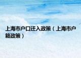 上海市户口迁入政策（上海市户籍政策）
