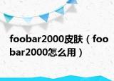 foobar2000皮肤（foobar2000怎么用）