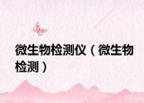 微生物检测仪（微生物检测）