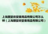 上海丽婴房婴童用品有限公司怎么样（上海丽婴房婴童用品有限公司）