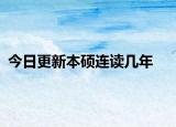 今日更新本硕连读几年