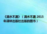 《滴水不漏》（滴水不漏 2015年译林出版社出版的图书）