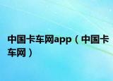 中国卡车网app（中国卡车网）