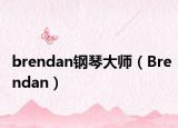brendan钢琴大师（Brendan）