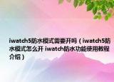 iwatch5防水模式需要开吗（iwatch5防水模式怎么开 iwatch防水功能使用教程介绍）