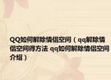 QQ如何解除情侣空间（qq解除情侣空间得方法 qq如何解除情侣空间介绍）
