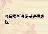今日更新考研英语国家线