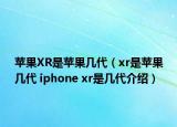 苹果XR是苹果几代（xr是苹果几代 iphone xr是几代介绍）