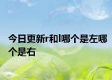 今日更新r和l哪个是左哪个是右