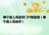泰宁县人民政府门户网官网（泰宁县人民政府）