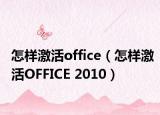怎样激活office（怎样激活OFFICE 2010）