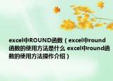 excel中ROUND函数（excel中round函数的使用方法是什么 excel中round函数的使用方法操作介绍）