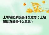上坡辅助系统是什么意思（上坡辅助系统是什么意思）