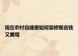 现在农村自建房如何装修既省钱又美观