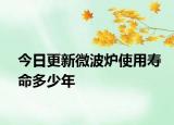 今日更新微波炉使用寿命多少年