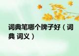 词典笔哪个牌子好（词典 词义）