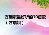 方瑞娥最好听的10首歌（方瑞娥）
