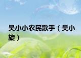 吴小小农民歌手（吴小旋）