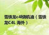雪铁龙c4l烧机油（雪铁龙C4L 海外）