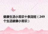 健康生活小常识十条简短（249个生活健康小常识）