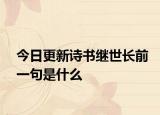 今日更新诗书继世长前一句是什么