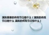 满族重要的传统节日是什么（满族的传统节日是什么 满族的传统节日有什么）