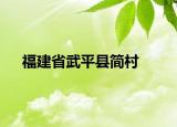 福建省武平县简村
