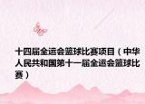十四届全运会篮球比赛项目（中华人民共和国第十一届全运会篮球比赛）